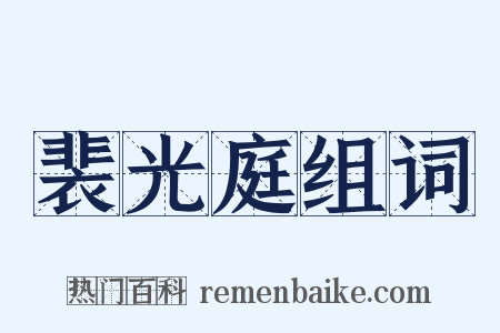 裴光庭组词是什么意思的图片